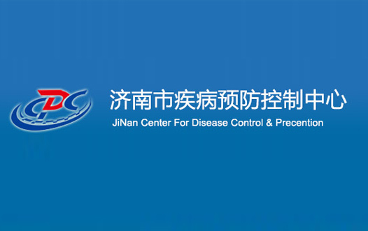 濟南疾病預防控制中心