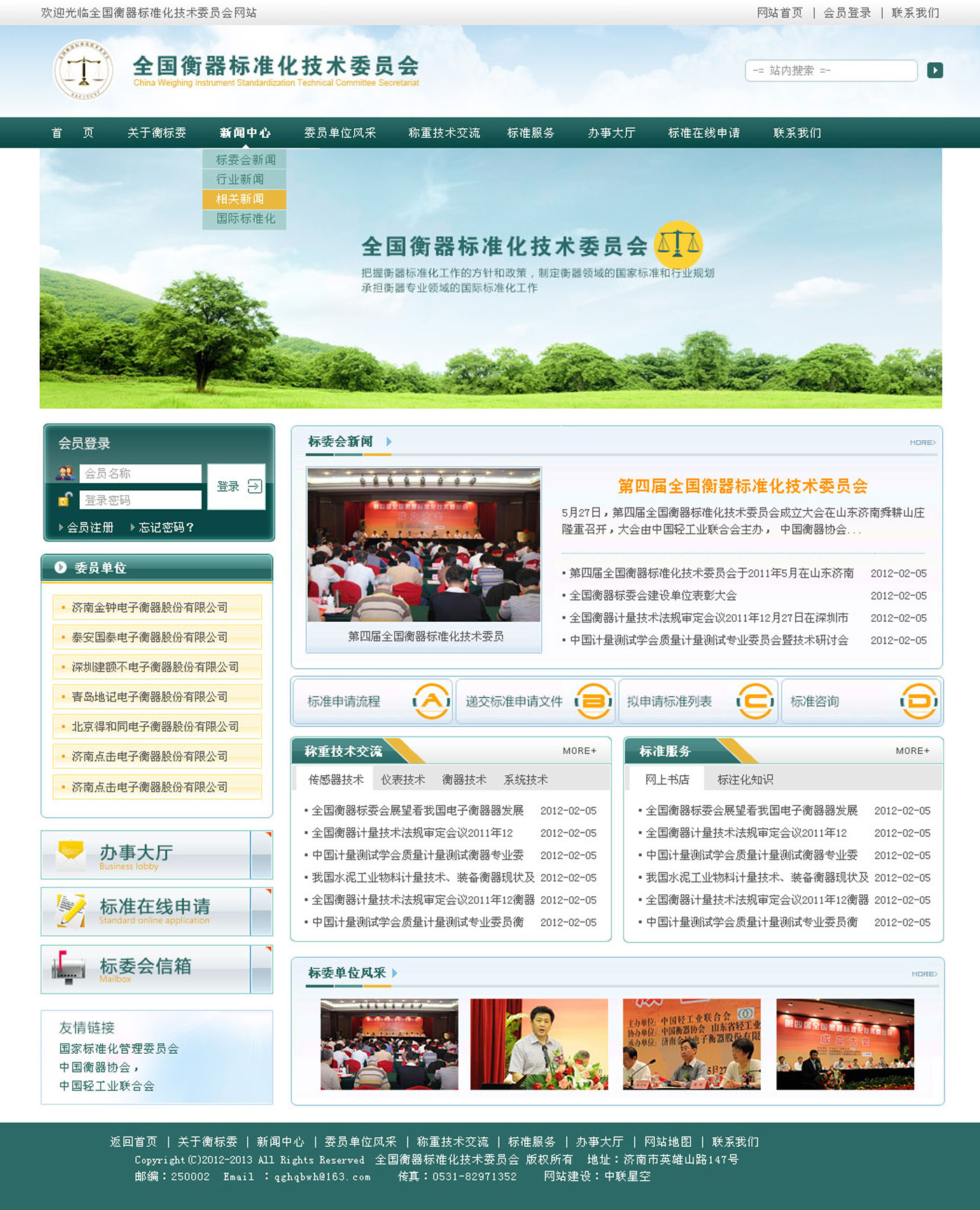 全國衡器標(biāo)委會